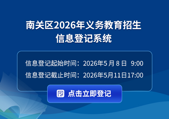 南关区2026义务教育招生信息登记系统.jpg