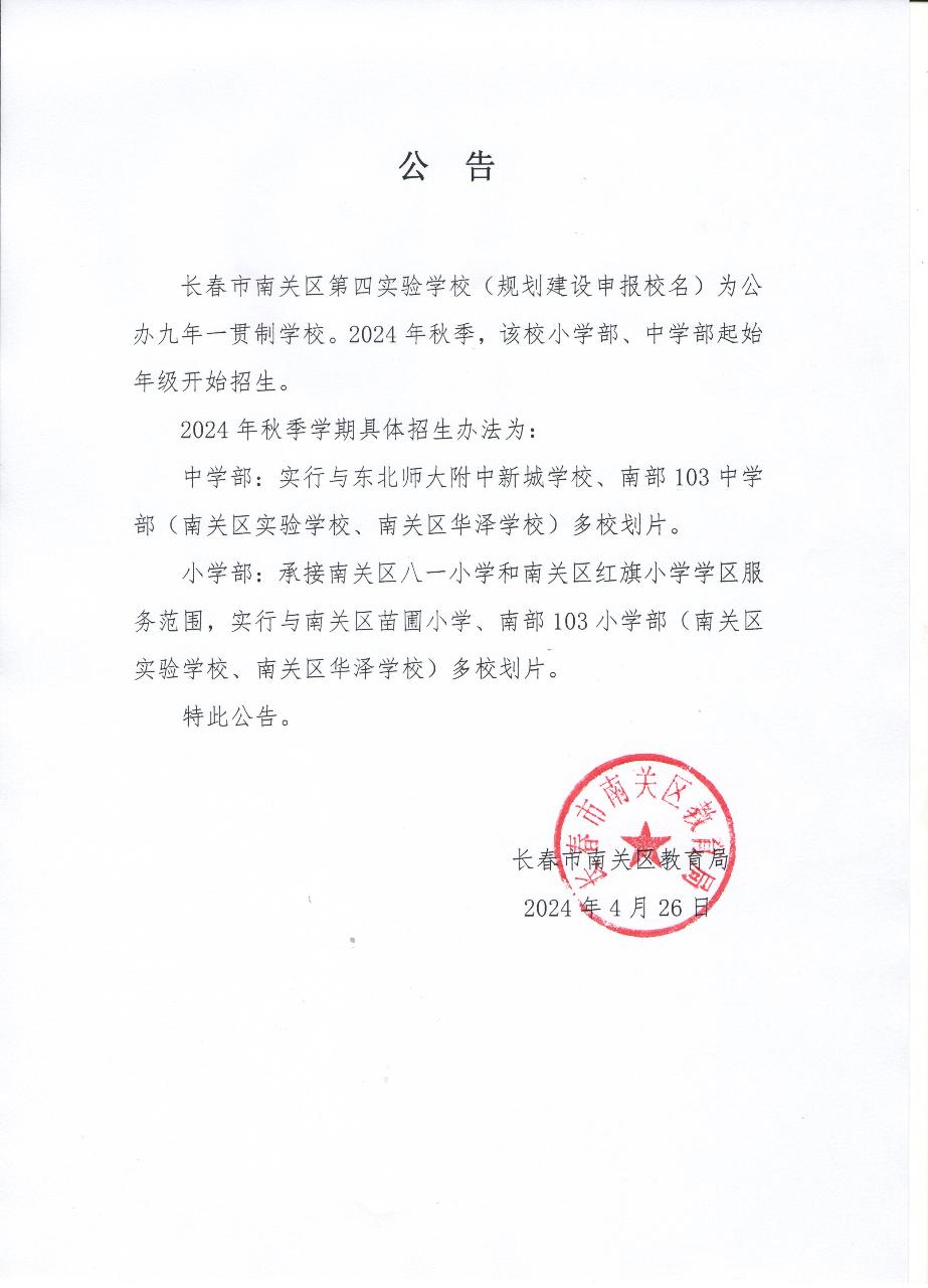 吉林省长春市南关区第四实验学校招生公告